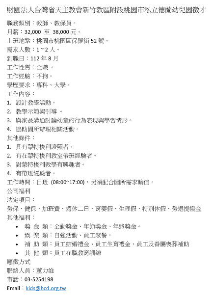 財團法人台灣省天主教會新竹教區附設桃園市私立德蘭幼兒園徵才